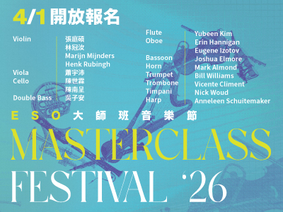 ESO 音樂學苑 ─ 2026 Masterclass Festival 大師班音樂節 報名簡章