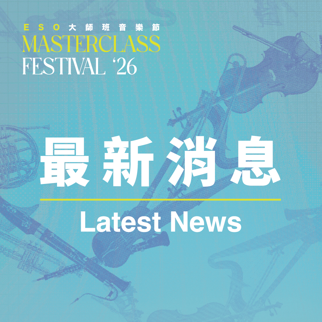 2026 Masterclass Festival 大師班音樂節　報名資訊更新