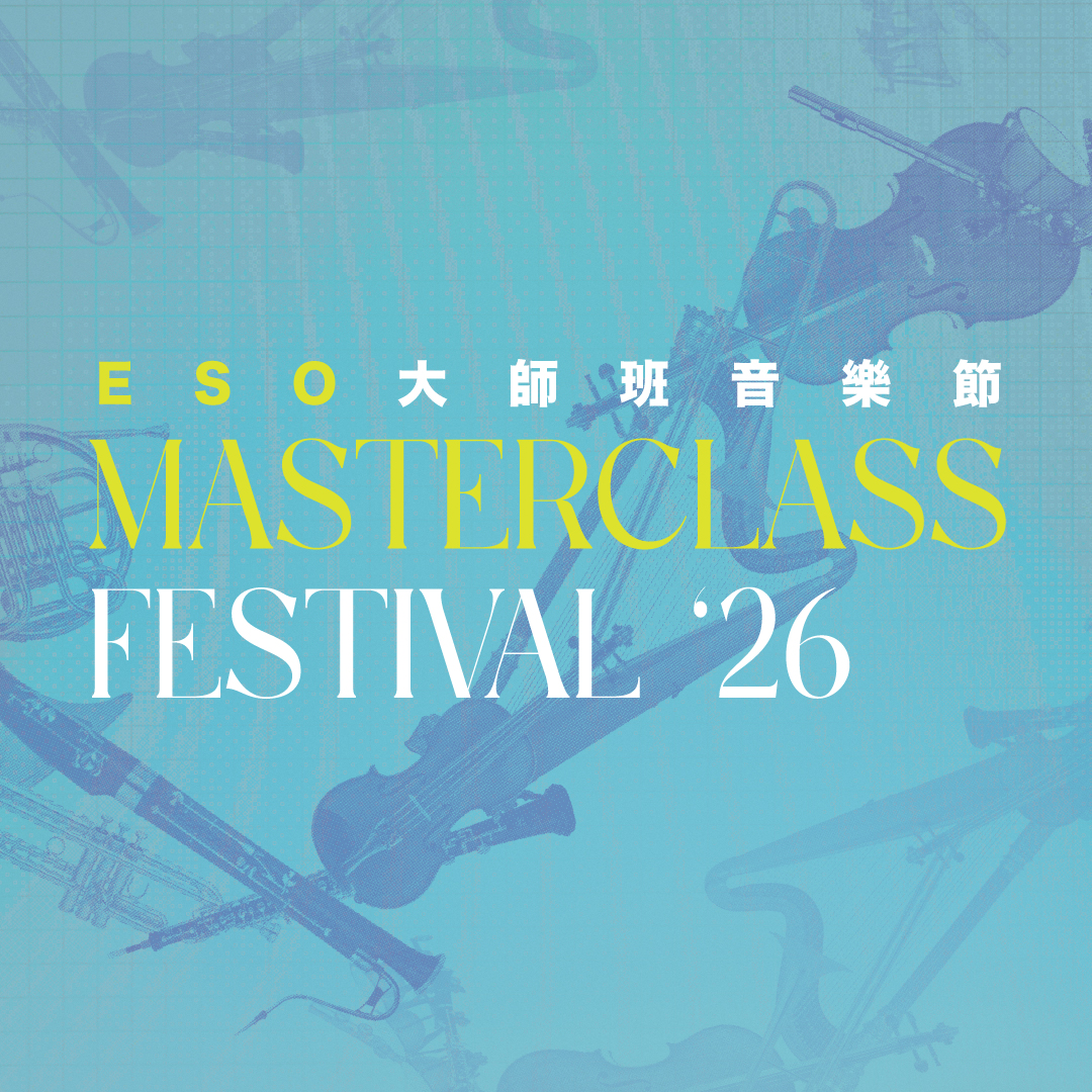 ESO 音樂學苑 ─ 2026 Masterclass Festival 大師班音樂節 報名簡章