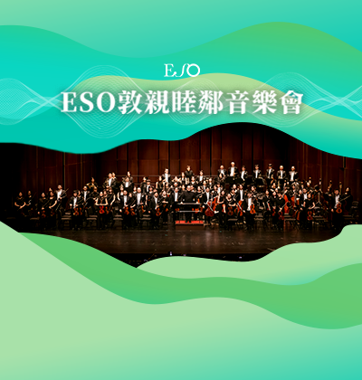 ESO《敦親睦鄰音樂會》  