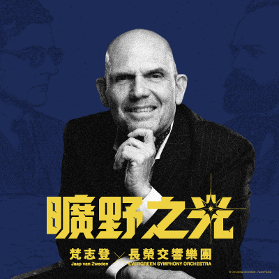梵志登領軍長榮交響樂團奏響《新世界》「曠野之光」十月接連兩場獻演