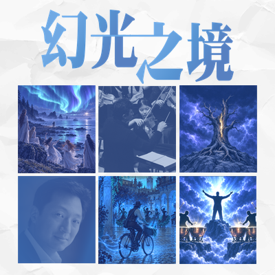 長榮交響樂團《幻光之境》——從西班牙風情到北歐神話 11月20日衛武營登場