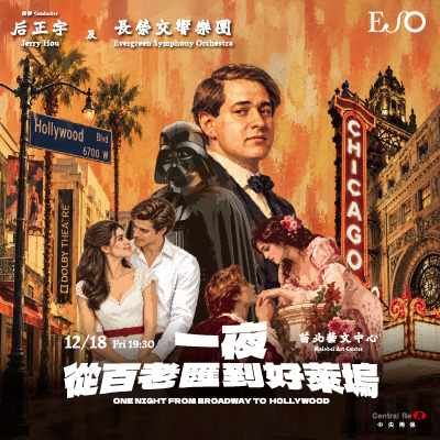 《一夜，從百老匯到好萊塢》年底登場 長榮交響樂團演繹《西城故事》、《星際大戰》等經典作品