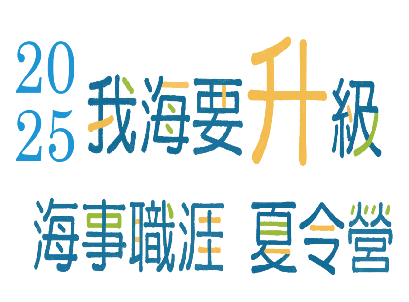 2025  海事職涯夏令營 繳費連結