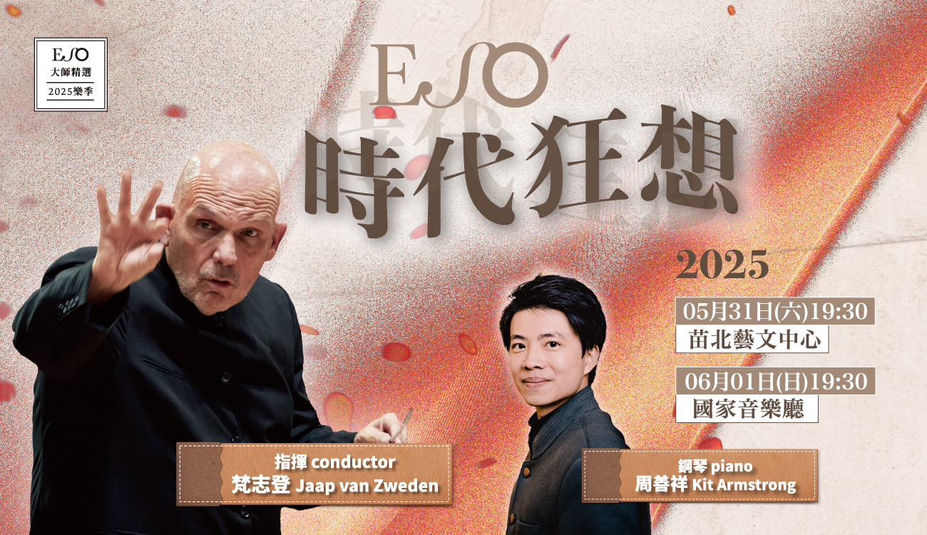 時代狂想-梵志登x周善祥與ESO