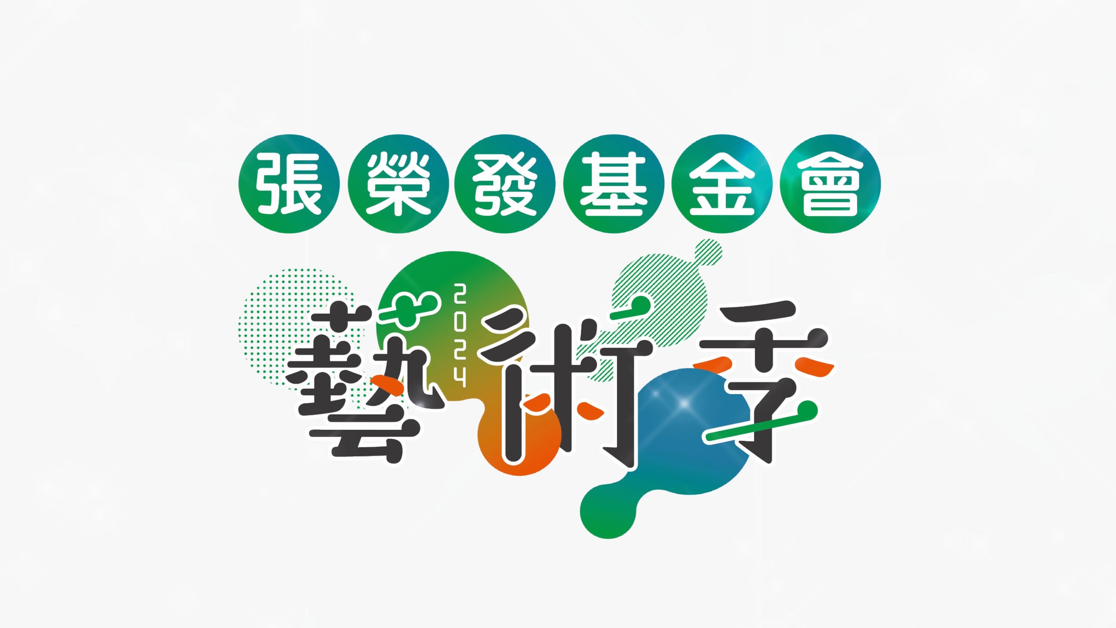 2024 張榮發基金會藝術季 ⟦精彩回顧⟧
