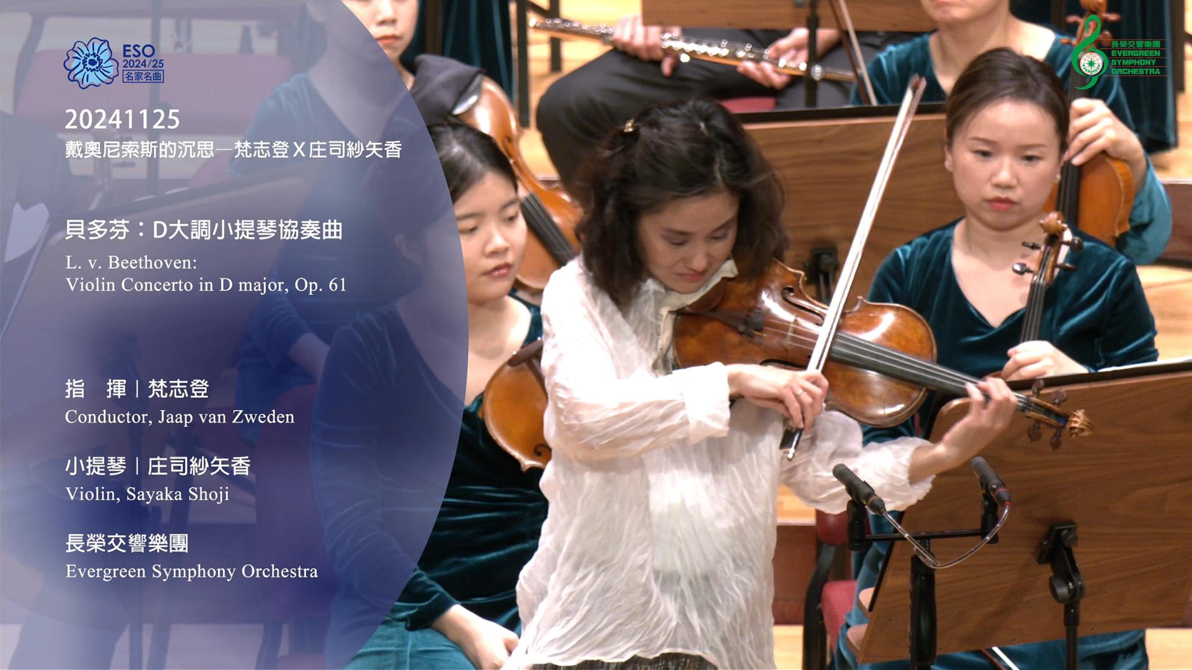 20241125 Beethoven Violin Concerto  ｜Jaap van Zweden ｜Violin, Sayaka Shoji
