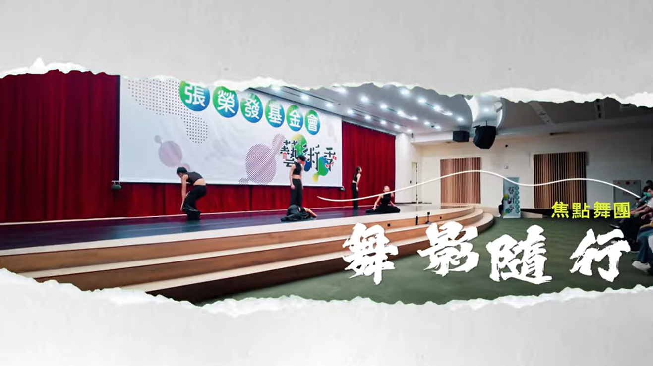 2025張榮發基金會藝術季 || 焦點舞團-舞影隨行