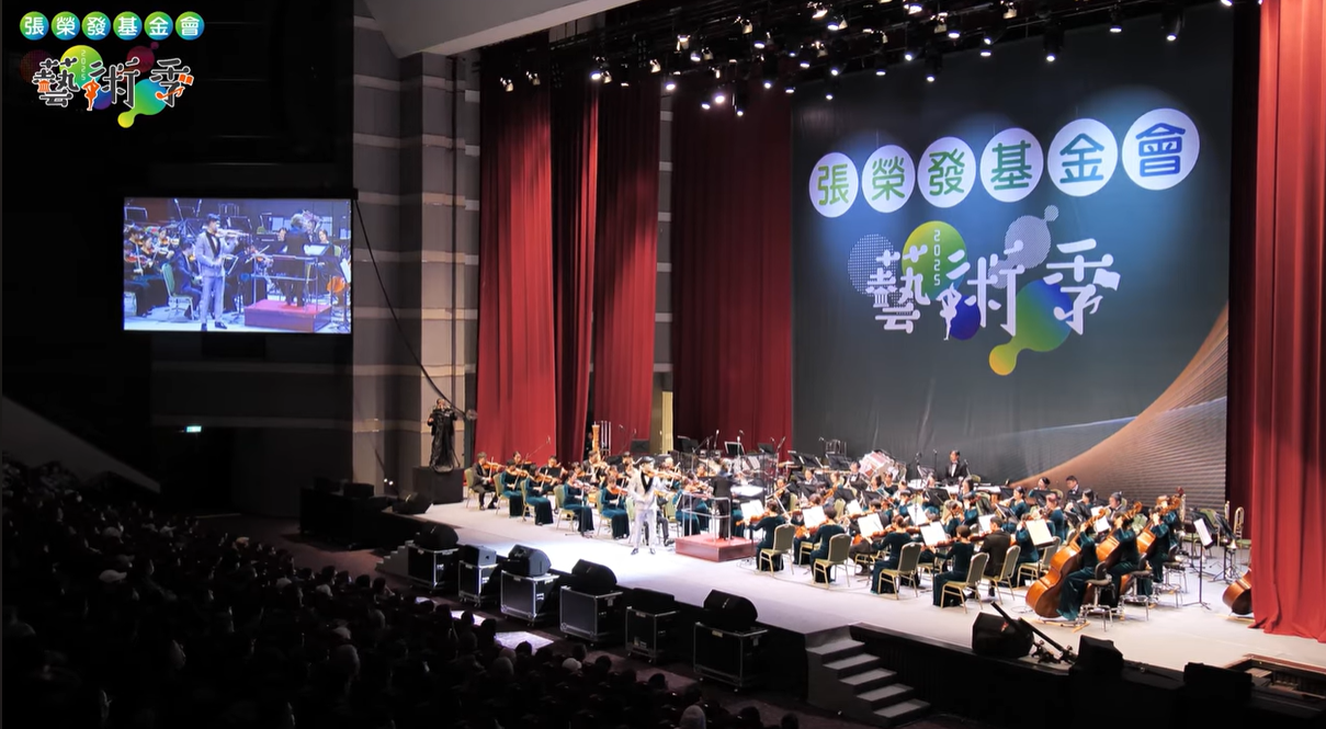 2025張榮發基金會藝術季音樂會