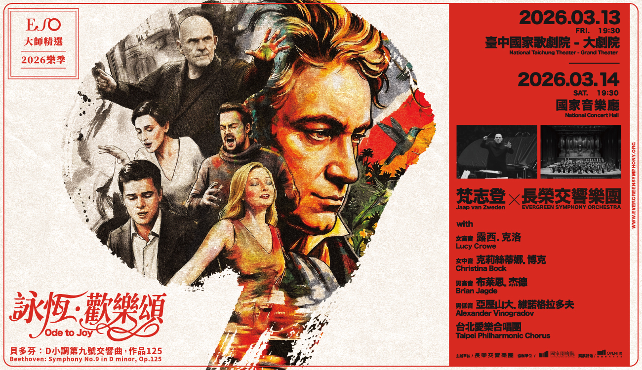 2026.3.13-14 詠恆．歡樂頌—梵志登與ESO