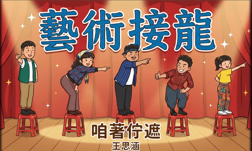  2025張榮發基金會藝術季 || 《咱著佇遮》+ 肢體體驗工作坊