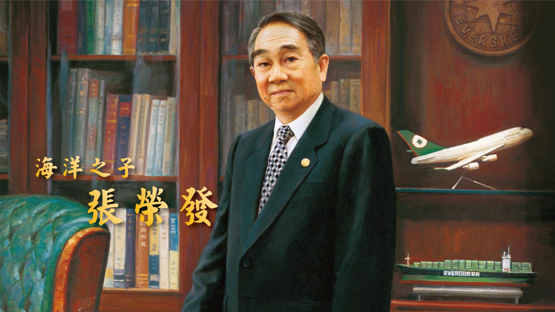 「海洋之子 ⋅ 十年續航」- 長榮集團創辦人張榮發總裁辭世十周年紀念影片