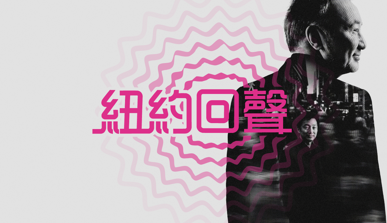 ESO《紐約回聲》—— 后正宇、喬恩．基穆拉．帕克與ESO