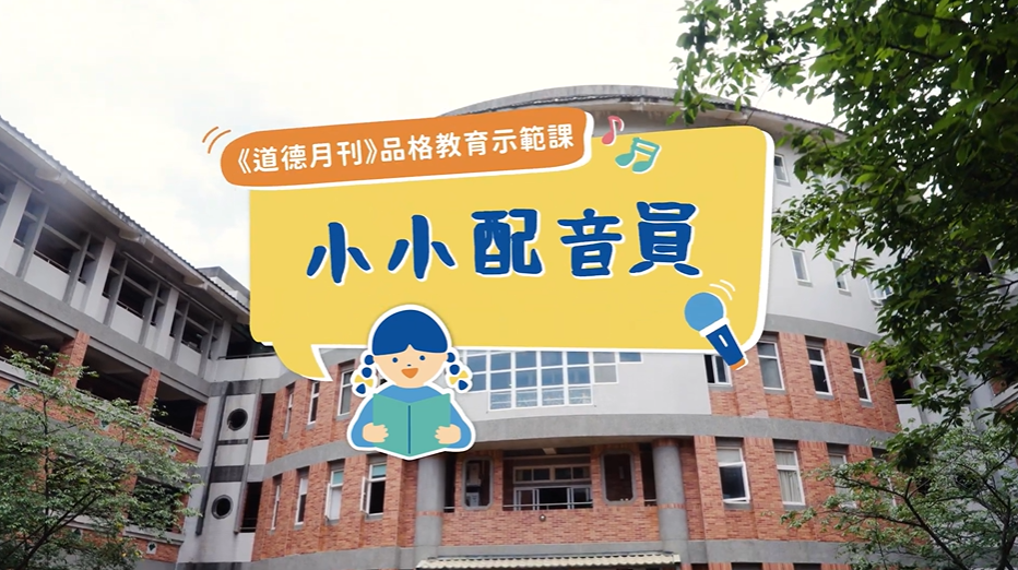 用聲音，說出好品格 ||《道德月刊》小小配音員徵選競賽 ||